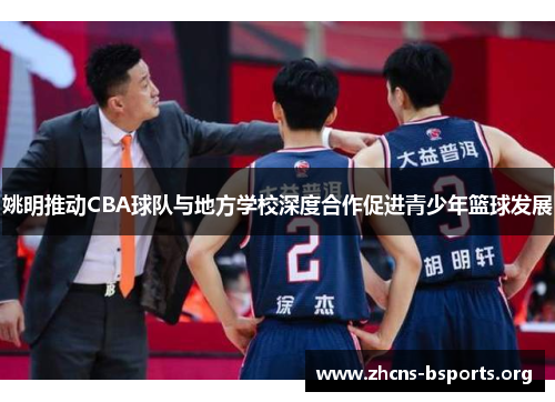 姚明推动CBA球队与地方学校深度合作促进青少年篮球发展 姚明推动CBA球队与地方学校深度合作促进青少年篮球发展