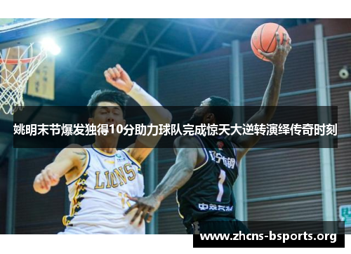 姚明末节爆发独得10分助力球队完成惊天大逆转演绎传奇时刻 姚明末节爆发独得10分助力球队完成惊天大逆转演绎传奇时刻