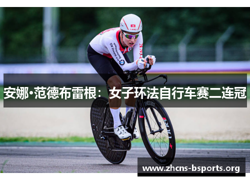 安娜·范德布雷根:女子环法自行车赛二连冠 安娜·范德布雷根:女子环法自行车赛二连冠