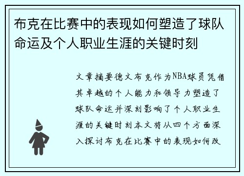 布克在比赛中的表现如何塑造了球队命运及个人职业生涯的关键时刻 布克在比赛中的表现如何塑造了球队命运及个人职业生涯的关键时刻