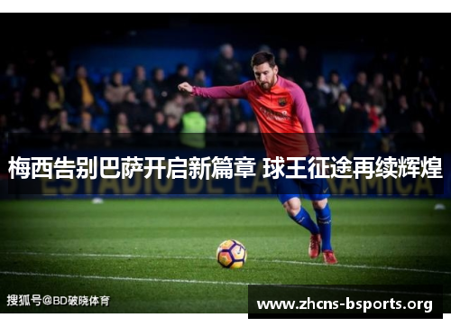 梅西告别巴萨开启新篇章 球王征途再续辉煌 梅西告别巴萨开启新篇章 球王征途再续辉煌