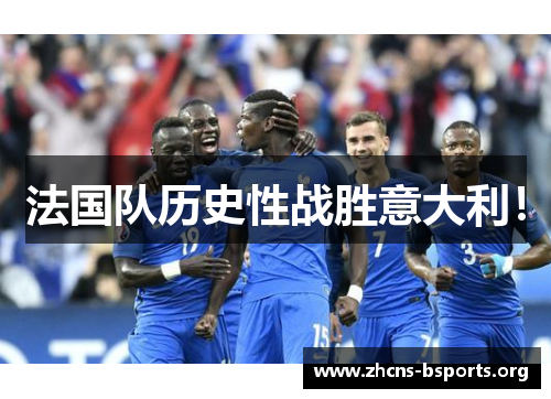 法国队历史性战胜意大利! 法国队历史性战胜意大利!