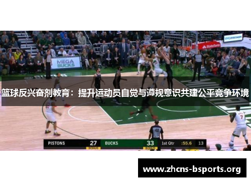 篮球反兴奋剂教育:提升运动员自觉与遵规意识共建公平竞争环境 篮球反兴奋剂教育:提升运动员自觉与遵规意识共建公平竞争环境