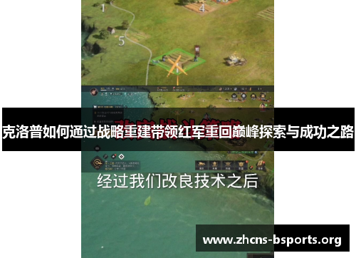 克洛普如何通过战略重建带领红军重回巅峰探索与成功之路 克洛普如何通过战略重建带领红军重回巅峰探索与成功之路