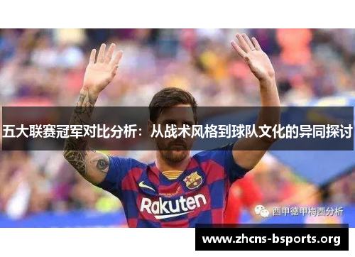 五大联赛冠军对比分析：从战术风格到球队文化的异同探讨