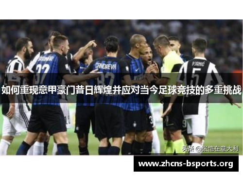 如何重现意甲豪门昔日辉煌并应对当今足球竞技的多重挑战