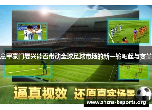 意甲豪门复兴能否带动全球足球市场的新一轮崛起与变革