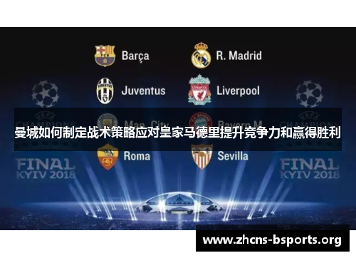 曼城如何制定战术策略应对皇家马德里提升竞争力和赢得胜利