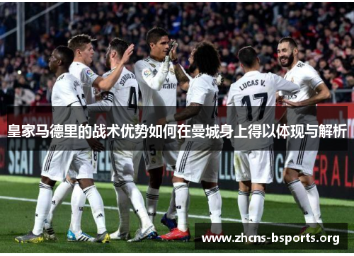 皇家马德里的战术优势如何在曼城身上得以体现与解析