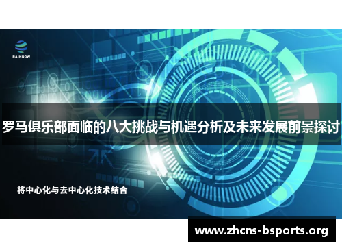 罗马俱乐部面临的八大挑战与机遇分析及未来发展前景探讨 罗马俱乐部面临的八大挑战与机遇分析及未来发展前景探讨