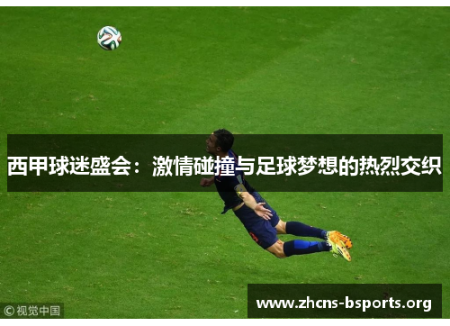 西甲球迷盛会:激情碰撞与足球梦想的热烈交织 西甲球迷盛会:激情碰撞与足球梦想的热烈交织