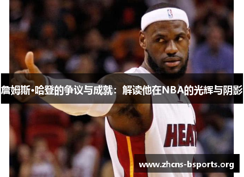 詹姆斯·哈登的争议与成就:解读他在NBA的光辉与阴影 詹姆斯·哈登的争议与成就:解读他在NBA的光辉与阴影