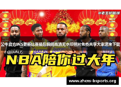 公牛官方INS更新比赛最后瞬间高清无水印照片免费共享大家速来下载