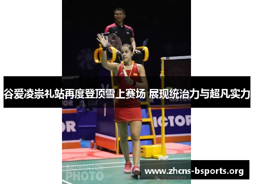 谷爱凌崇礼站再度登顶雪上赛场 展现统治力与超凡实力