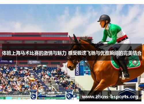 体验上海马术比赛的激情与魅力 感受极速飞驰与优雅瞬间的完美结合 体验上海马术比赛的激情与魅力 感受极速飞驰与优雅瞬间的完美结合