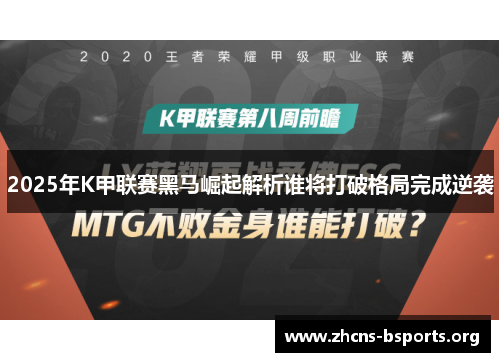 2025年K甲联赛黑马崛起解析谁将打破格局完成逆袭