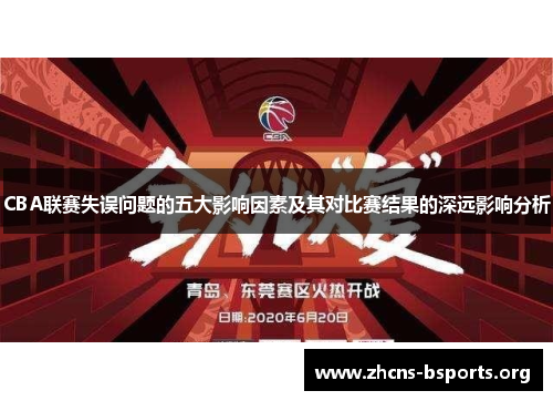 CBA联赛失误问题的五大影响因素及其对比赛结果的深远影响分析 CBA联赛失误问题的五大影响因素及其对比赛结果的深远影响分析
