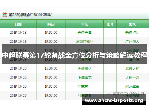 中超联赛第17轮备战全方位分析与策略解读教程