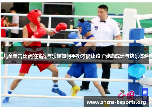 儿童拳击比赛的挑战与乐趣如何平衡才能让孩子健康成长与快乐体验