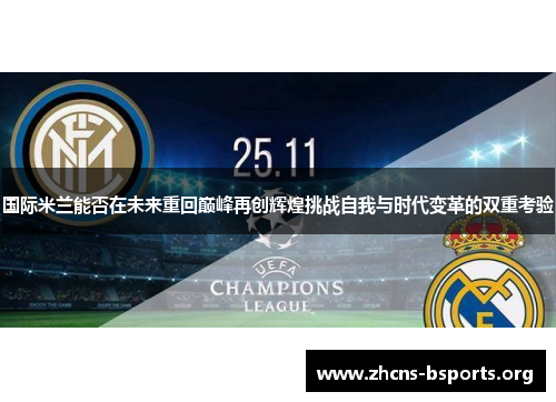 国际米兰能否在未来重回巅峰再创辉煌挑战自我与时代变革的双重考验 国际米兰能否在未来重回巅峰再创辉煌挑战自我与时代变革的双重考验