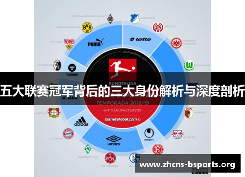 五大联赛冠军背后的三大身份解析与深度剖析 五大联赛冠军背后的三大身份解析与深度剖析