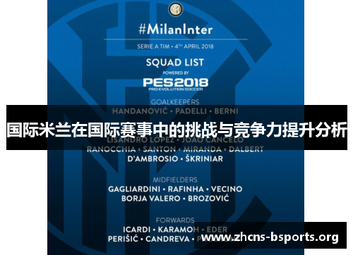 国际米兰在国际赛事中的挑战与竞争力提升分析