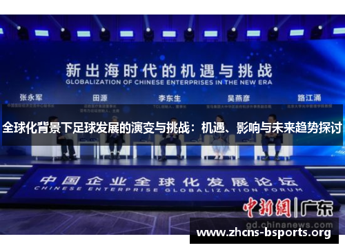 全球化背景下足球发展的演变与挑战：机遇、影响与未来趋势探讨