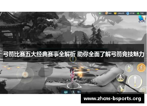 弓箭比赛五大经典赛事全解析 助你全面了解弓箭竞技魅力 弓箭比赛五大经典赛事全解析 助你全面了解弓箭竞技魅力