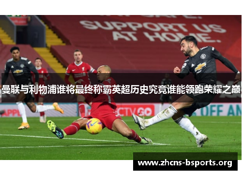 曼联与利物浦谁将最终称霸英超历史究竟谁能领跑荣耀之巅