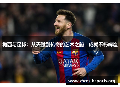 梅西与足球:从天赋到传奇的艺术之路,成就不朽辉煌 梅西与足球:从天赋到传奇的艺术之路,成就不朽辉煌