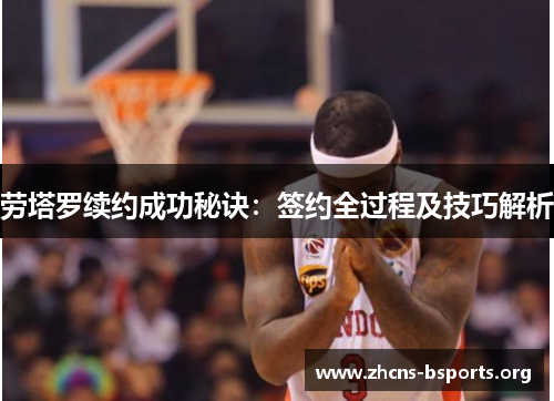 劳塔罗续约成功秘诀:签约全过程及技巧解析 劳塔罗续约成功秘诀:签约全过程及技巧解析