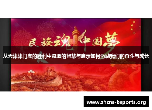 从天津津门虎的胜利中汲取的智慧与启示如何激励我们的奋斗与成长 从天津津门虎的胜利中汲取的智慧与启示如何激励我们的奋斗与成长