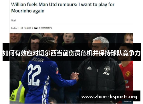 如何有效应对切尔西当前伤员危机并保持球队竞争力