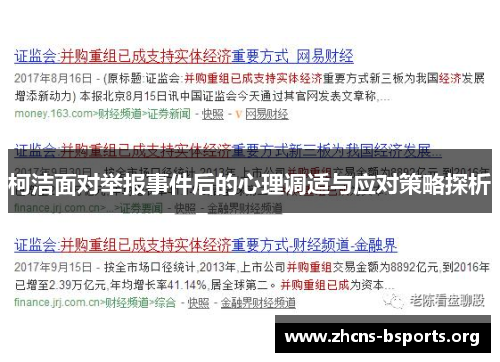 柯洁面对举报事件后的心理调适与应对策略探析