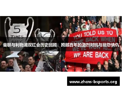 曼联与利物浦双红会历史回顾：跨越百年的激烈对抗与恩怨情仇