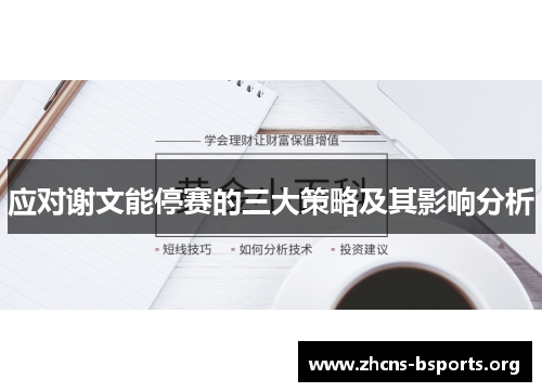 应对谢文能停赛的三大策略及其影响分析