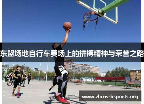 东盟场地自行车赛场上的拼搏精神与荣誉之路 东盟场地自行车赛场上的拼搏精神与荣誉之路