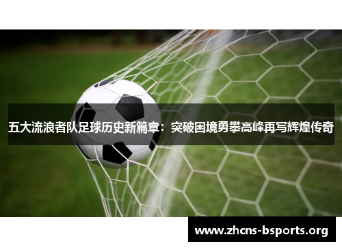 五大流浪者队足球历史新篇章：突破困境勇攀高峰再写辉煌传奇