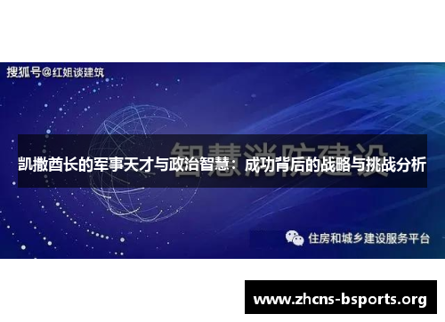 凯撒酋长的军事天才与政治智慧:成功背后的战略与挑战分析 凯撒酋长的军事天才与政治智慧:成功背后的战略与挑战分析