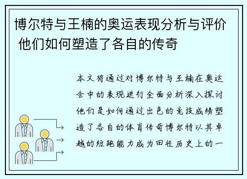 博尔特与王楠的奥运表现分析与评价 他们如何塑造了各自的传奇