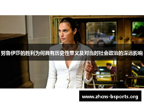 努鲁伊莎的胜利为何具有历史性意义及对当时社会政治的深远影响 努鲁伊莎的胜利为何具有历史性意义及对当时社会政治的深远影响