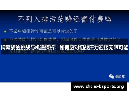 揭幕战的挑战与机遇探析:如何应对初战压力迎接无限可能 揭幕战的挑战与机遇探析:如何应对初战压力迎接无限可能