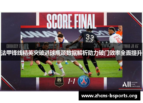 法甲锋线精英突破进球瓶颈数据解析助力破门效率全面提升 法甲锋线精英突破进球瓶颈数据解析助力破门效率全面提升