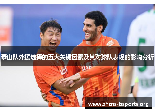 泰山队外援选择的五大关键因素及其对球队表现的影响分析