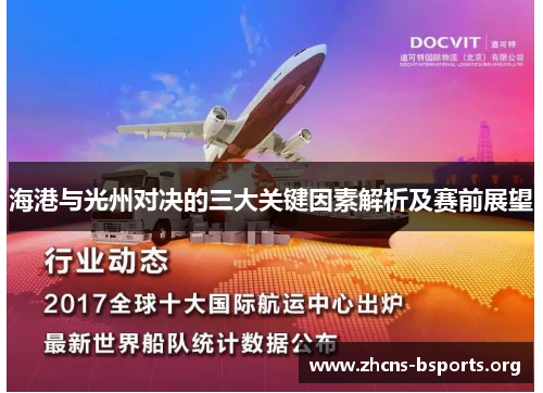 海港与光州对决的三大关键因素解析及赛前展望 海港与光州对决的三大关键因素解析及赛前展望