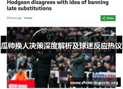 瓜帅换人决策深度解析及球迷反应热议 瓜帅换人决策深度解析及球迷反应热议