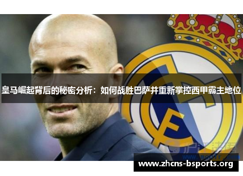 皇马崛起背后的秘密分析：如何战胜巴萨并重新掌控西甲霸主地位