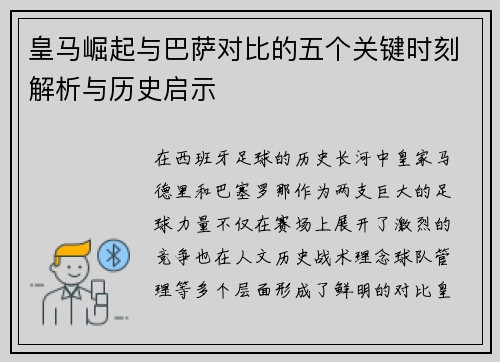 皇马崛起与巴萨对比的五个关键时刻解析与历史启示 皇马崛起与巴萨对比的五个关键时刻解析与历史启示