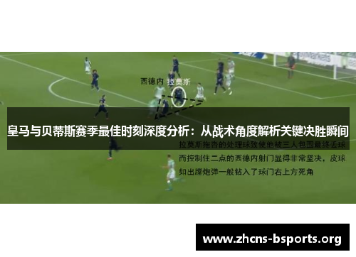 皇马与贝蒂斯赛季最佳时刻深度分析：从战术角度解析关键决胜瞬间