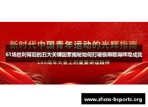 61场胜利背后的五大关键因素揭秘如何打破极限取得辉煌成就